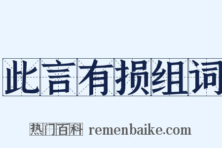 此言有损组词是什么意思的图片